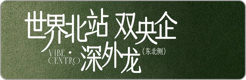 保利招商龙誉(图1)