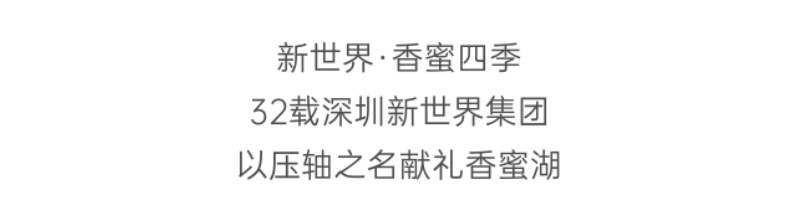 新世界香蜜四季(图2)