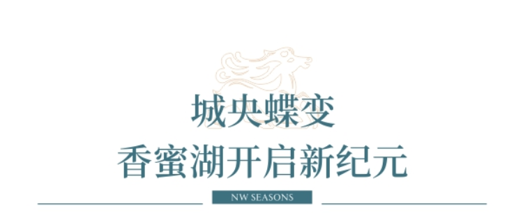 新世界香蜜四季(图3)